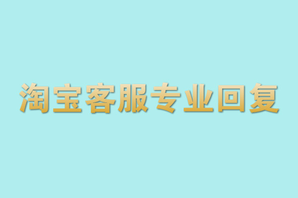 淘宝客服回复 淘宝客服回复