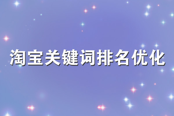 淘宝关键词优化 淘宝关键词优化
