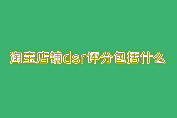 淘宝dsr评分 淘宝dsr评分