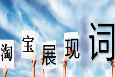 淘宝展现词 淘宝展现词