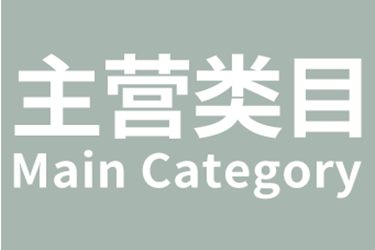 淘宝主营类目 淘宝主营类目