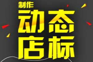 淘宝店标要求 淘宝店标要求