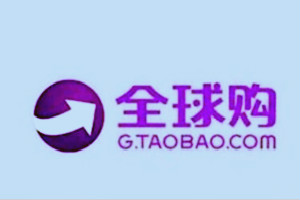 淘宝全球购 淘宝全球购
