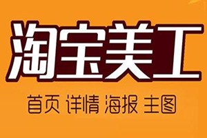 淘宝美工软件 淘宝美工软件