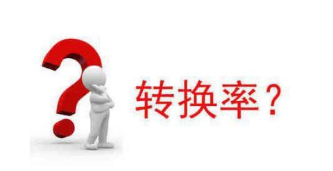 淘宝转化率 淘宝转化率