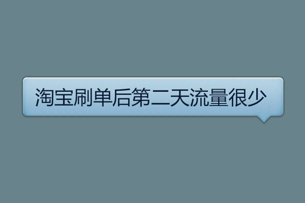 淘宝补单流量 淘宝补单流量