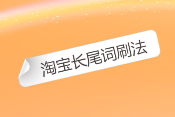 淘宝长尾词 淘宝长尾词