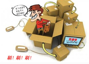 淘宝恶意刷单 淘宝恶意刷单