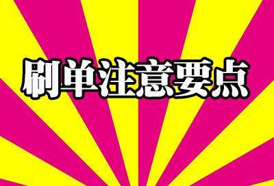 淘宝刷单术语 淘宝刷单术语