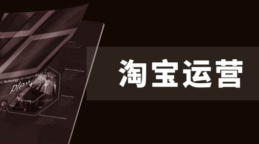 淘宝运营技巧 淘宝运营技巧