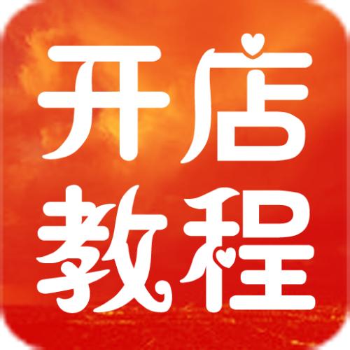 淘宝新手开店 淘宝新手开店
