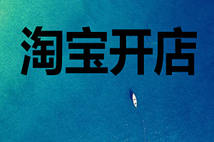 淘宝网店转让 淘宝网店转让