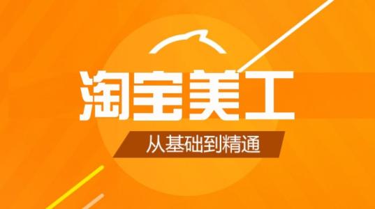 淘宝美工设计 淘宝美工设计