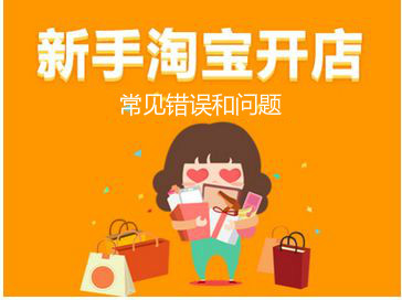 淘宝新手开店 淘宝新手开店