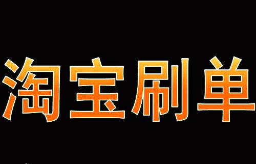 淘宝地推刷单 淘宝地推刷单