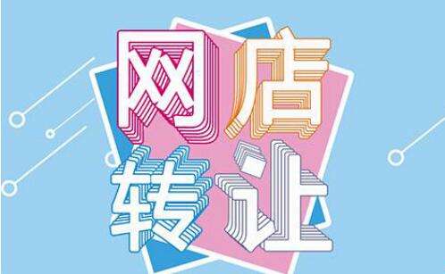 淘宝店铺转让 淘宝店铺转让