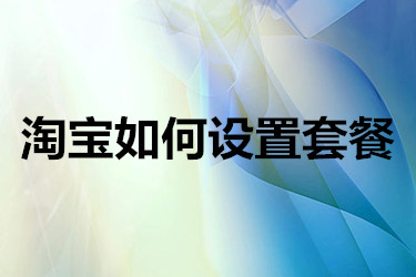 淘宝套餐设置 淘宝套餐设置
