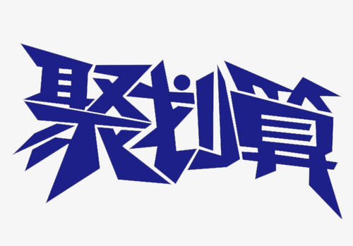 聚划算主题团 聚划算主题团