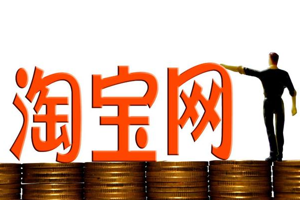 淘宝会员 淘宝会员