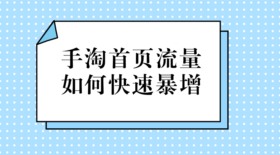 手淘流量 手淘流量
