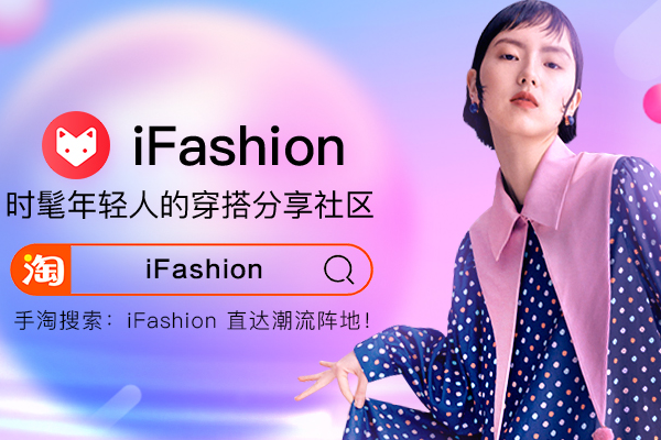 淘宝ifashion 淘宝ifashion