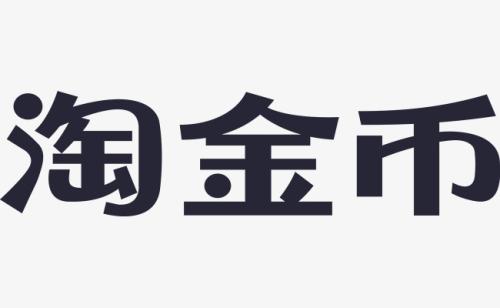 淘金币活动 淘金币活动