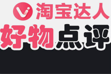好物点评团 好物点评团