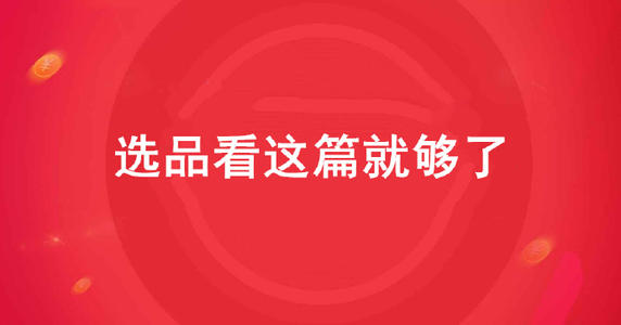 淘宝选品 淘宝选品
