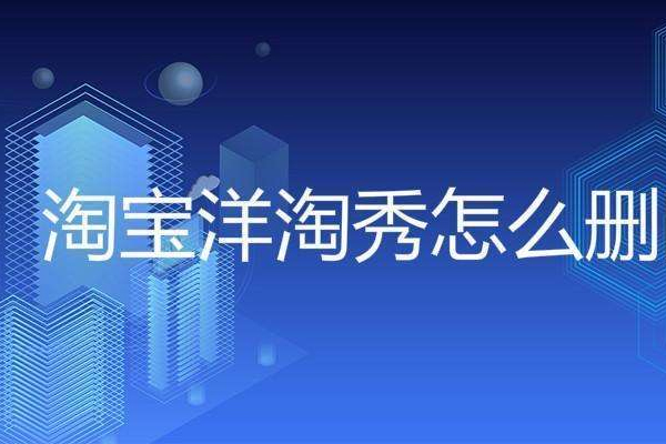 淘宝洋淘秀 淘宝洋淘秀