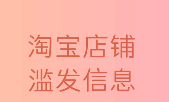 淘宝滥发信息 淘宝滥发信息