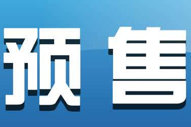 淘宝预售 淘宝预售