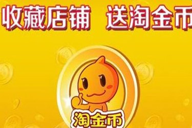 淘金币玩法 淘金币玩法