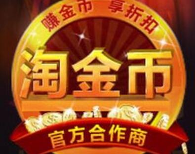 淘金币流量 淘金币流量