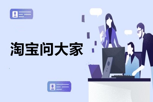 淘宝问大家 淘宝问大家