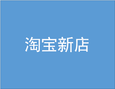 淘宝新店访客 淘宝新店访客