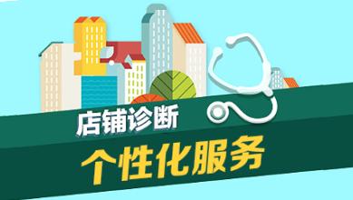 淘宝店铺诊断 淘宝店铺诊断