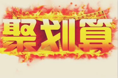 淘宝聚划算 淘宝聚划算