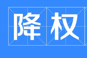 淘宝号降权是什么原因造成的?具体原因分析! 淘宝号降权是什么原因造成的?具体原因分析!