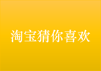 淘宝猜你喜欢 淘宝猜你喜欢