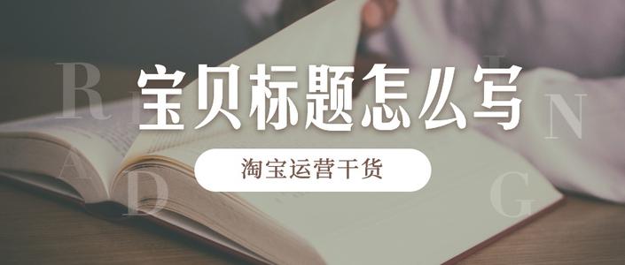 淘宝标题 淘宝标题