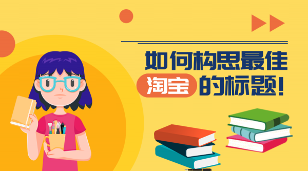 淘宝标题优化 淘宝标题优化