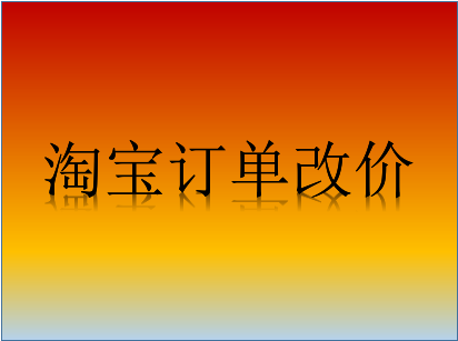 淘宝订单改价 淘宝订单改价