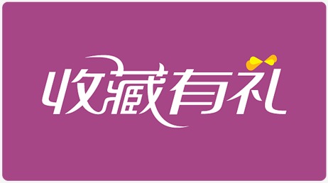 淘宝收藏有礼 淘宝收藏有礼