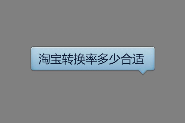 淘宝转换率 淘宝转换率