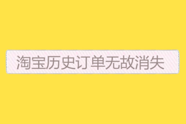 淘宝历史订单 淘宝历史订单