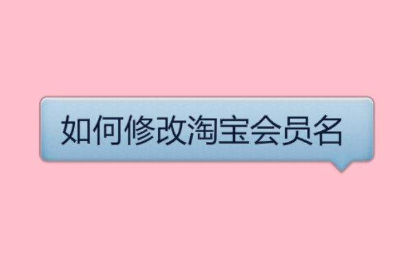 淘宝会员名 淘宝会员名