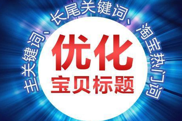 淘宝标题 淘宝标题
