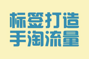 淘宝标签 淘宝标签