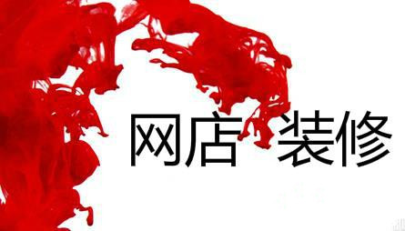 淘宝网开店是先上传宝贝还是先装修?如何装修? 淘宝网开店是先上传宝贝还是先装修?如何装修?