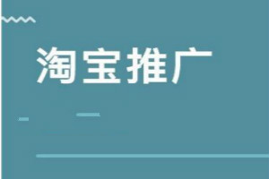 店主常用淘宝网店推广营销方案 店主常用淘宝网店推广营销方案